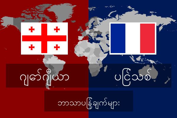 ပြင်သစ် ဘာသာပြန်ချက်များ