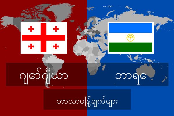  ဘာရှေ ဘာသာပြန်ချက်များ