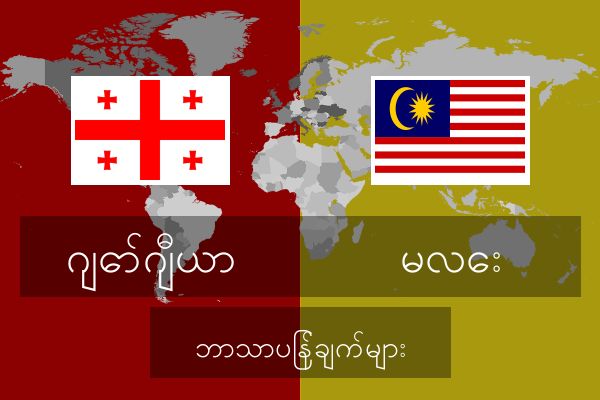  မလေး ဘာသာပြန်ချက်များ