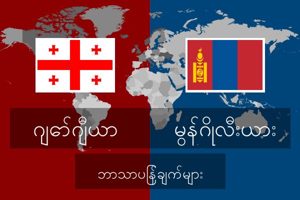  မွန်ဂိုလီးယား ဘာသာပြန်ချက်များ