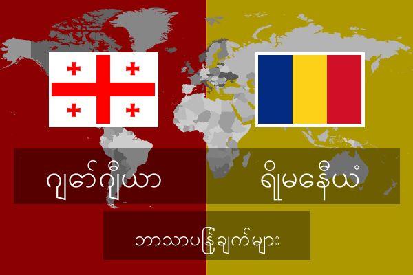  ရိုမေနီယံ ဘာသာပြန်ချက်များ