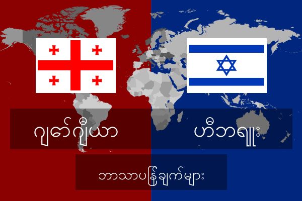  ဟီဘရူး ဘာသာပြန်ချက်များ