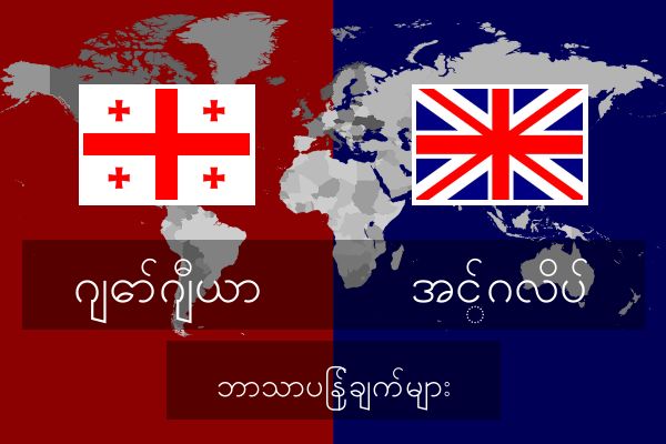  အင်္ဂလိပ် ဘာသာပြန်ချက်များ