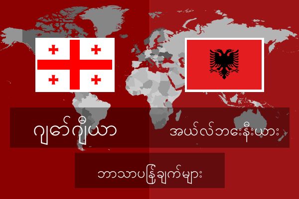  အယ်လ်ဘေးနီးယား ဘာသာပြန်ချက်များ