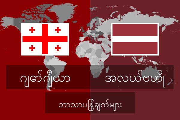  အလယ်ဗဟို ဘာသာပြန်ချက်များ