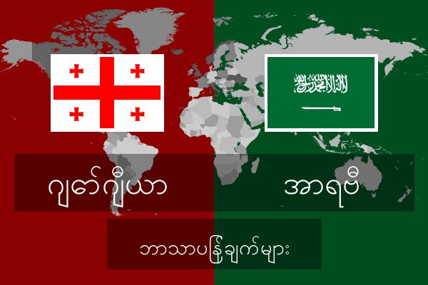 အာရဗီ ဘာသာပြန်ချက်များ