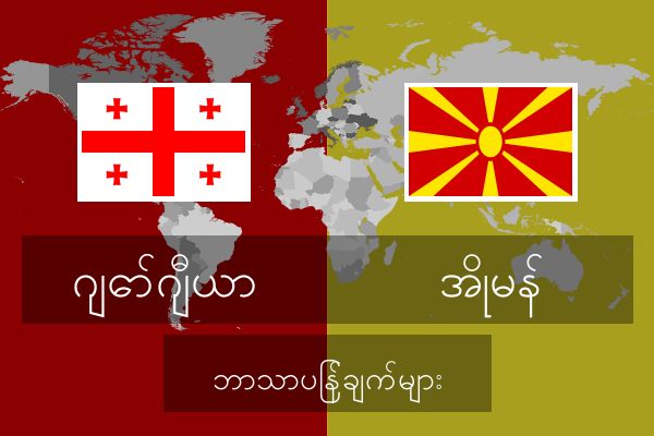  အိုမန် ဘာသာပြန်ချက်များ
