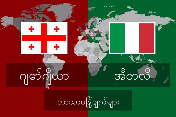  အီတလီ ဘာသာပြန်ချက်များ