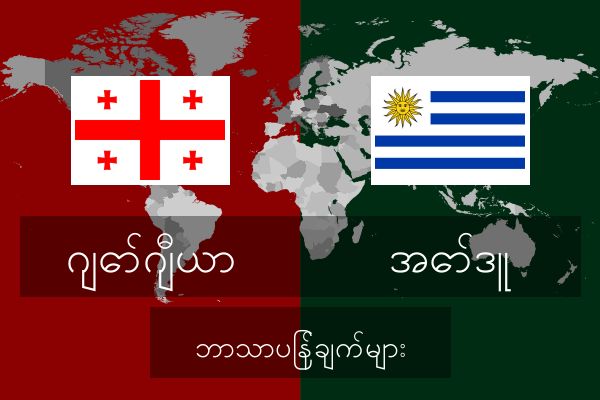  အော်ဒူ ဘာသာပြန်ချက်များ