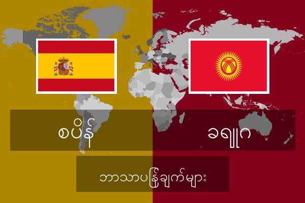  ခရူဂ ဘာသာပြန်ချက်များ