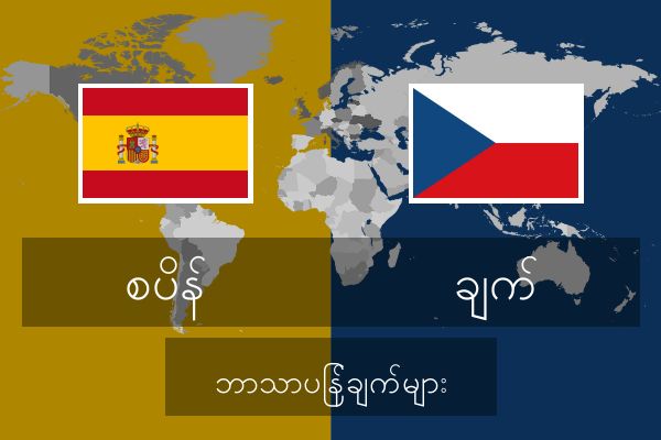  ချက် ဘာသာပြန်ချက်များ