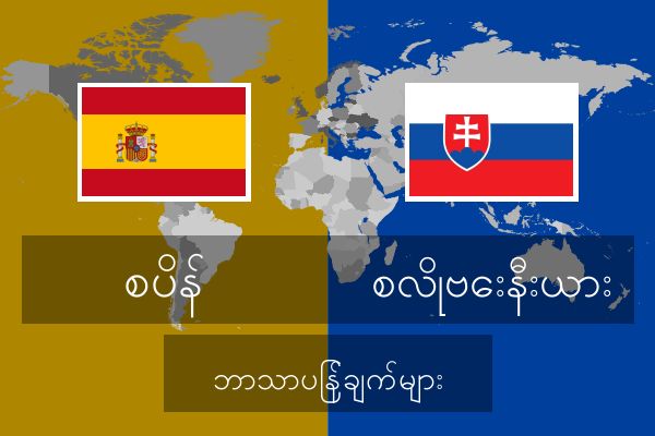  စလိုဗေးနီးယား ဘာသာပြန်ချက်များ