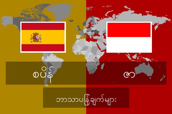  ဇာ ဘာသာပြန်ချက်များ