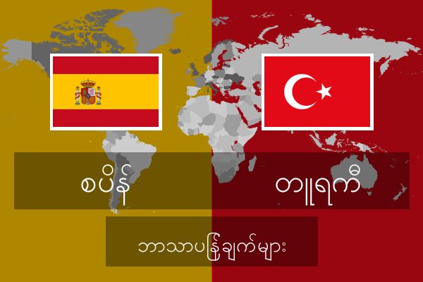  တူရကီ ဘာသာပြန်ချက်များ