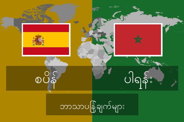  ပါရှန်း ဘာသာပြန်ချက်များ