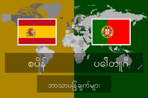  ပေါ်တူဂီ ဘာသာပြန်ချက်များ
