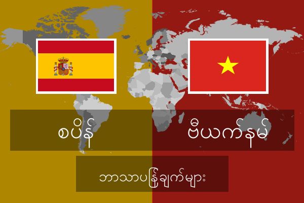  ဗီယက်နမ် ဘာသာပြန်ချက်များ
