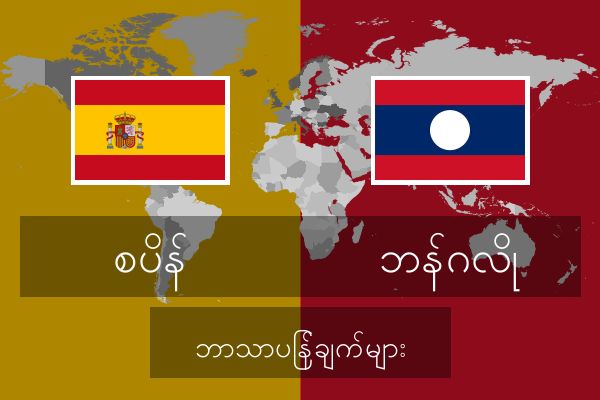  ဘန်ဂလို ဘာသာပြန်ချက်များ