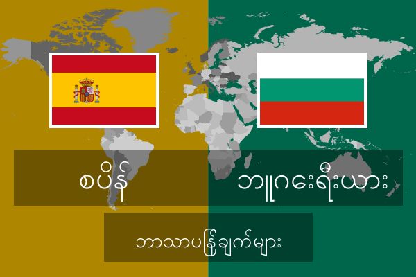  ဘူဂေးရီးယား ဘာသာပြန်ချက်များ