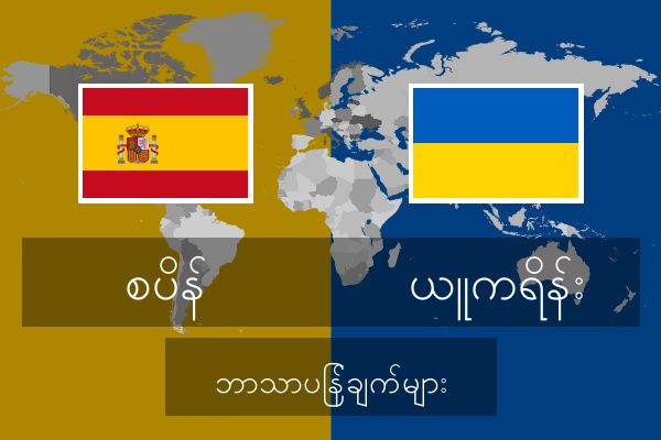  ယူကရိန်း ဘာသာပြန်ချက်များ