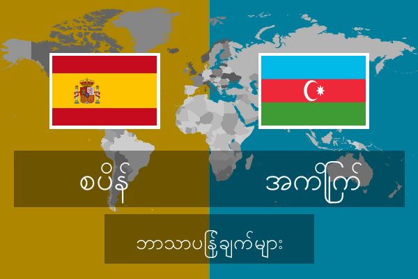  အကြိုက် ဘာသာပြန်ချက်များ