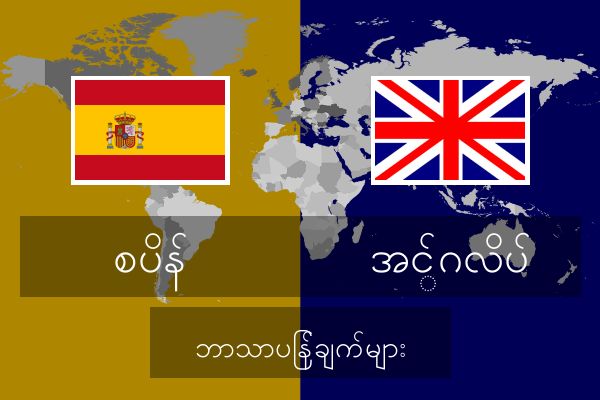  အင်္ဂလိပ် ဘာသာပြန်ချက်များ
