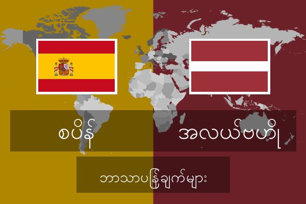  အလယ်ဗဟို ဘာသာပြန်ချက်များ