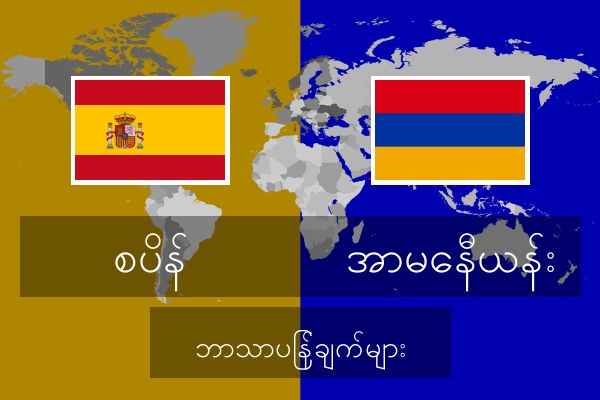  အာမေနီယန်း ဘာသာပြန်ချက်များ