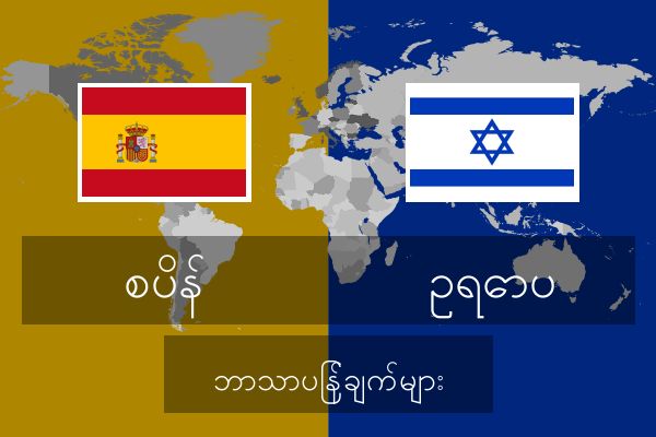  ဥရောပ ဘာသာပြန်ချက်များ