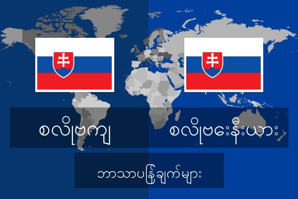  စလိုဗေးနီးယား ဘာသာပြန်ချက်များ
