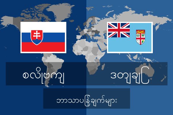  ဒတျချြ ဘာသာပြန်ချက်များ