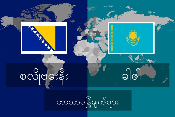  ခါဇါ ဘာသာပြန်ချက်များ