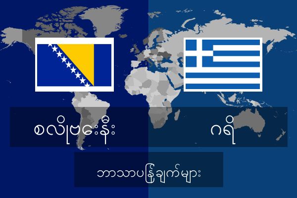  ဂရိ ဘာသာပြန်ချက်များ