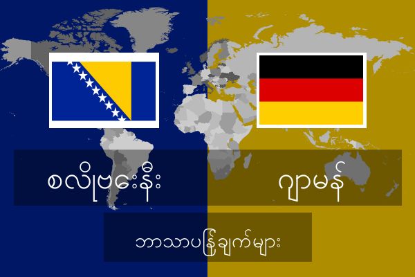  ဂျာမန် ဘာသာပြန်ချက်များ