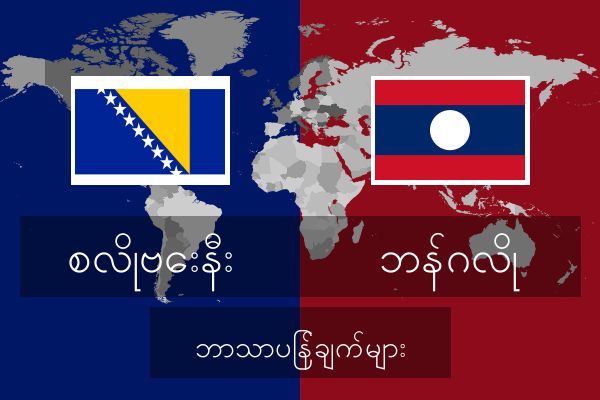  ဘန်ဂလို ဘာသာပြန်ချက်များ