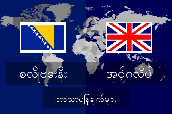  အင်္ဂလိပ် ဘာသာပြန်ချက်များ
