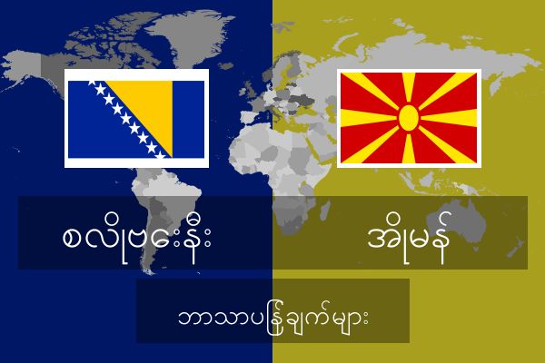  အိုမန် ဘာသာပြန်ချက်များ