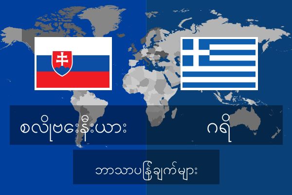  ဂရိ ဘာသာပြန်ချက်များ