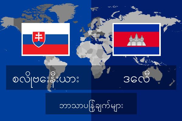  ဒေလီ ဘာသာပြန်ချက်များ