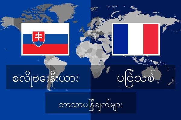  ပြင်သစ် ဘာသာပြန်ချက်များ