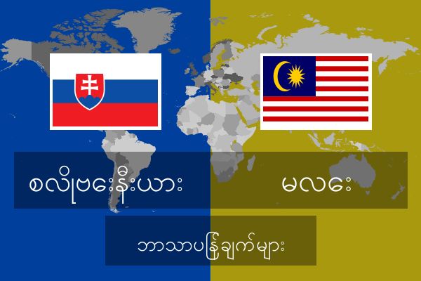  မလေး ဘာသာပြန်ချက်များ
