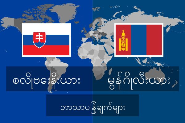  မွန်ဂိုလီးယား ဘာသာပြန်ချက်များ