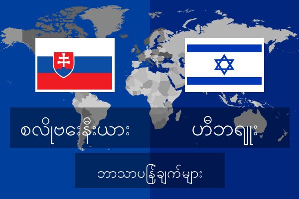  ဟီဘရူး ဘာသာပြန်ချက်များ