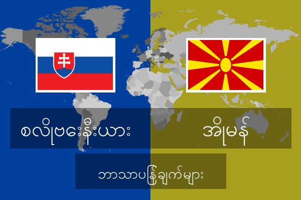  အိုမန် ဘာသာပြန်ချက်များ