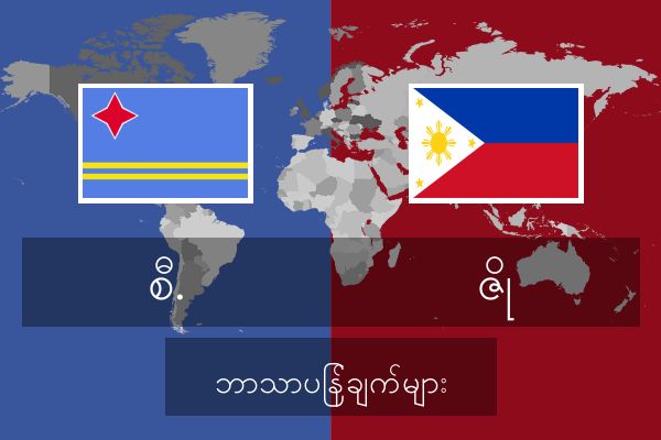  ဇို ဘာသာပြန်ချက်များ