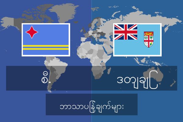  ဒတျချြ ဘာသာပြန်ချက်များ