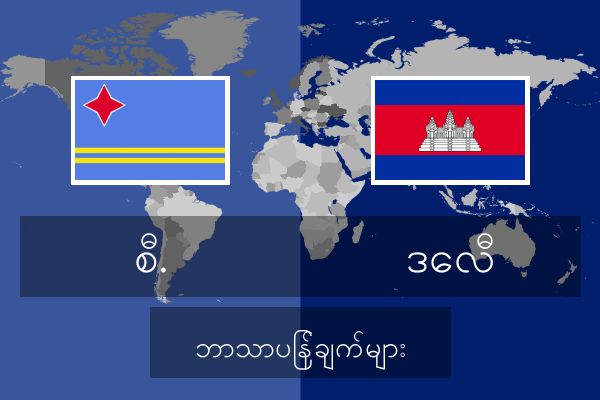  ဒေလီ ဘာသာပြန်ချက်များ