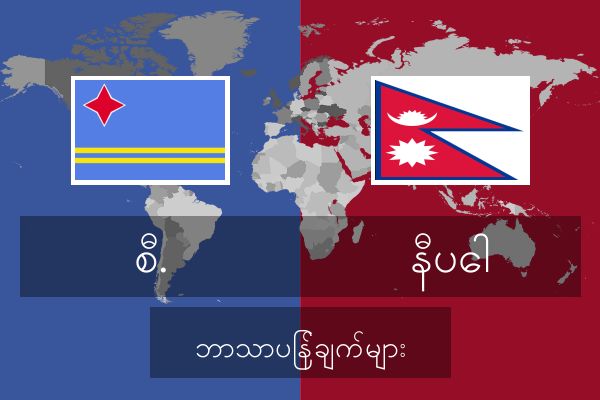  နီပေါ ဘာသာပြန်ချက်များ