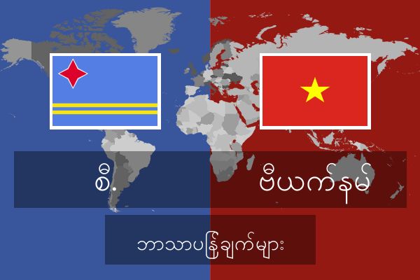  ဗီယက်နမ် ဘာသာပြန်ချက်များ