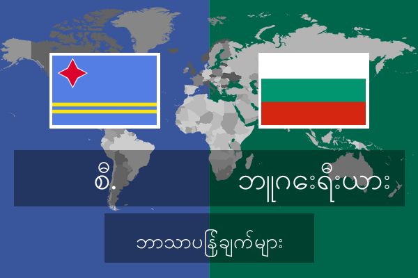  ဘူဂေးရီးယား ဘာသာပြန်ချက်များ